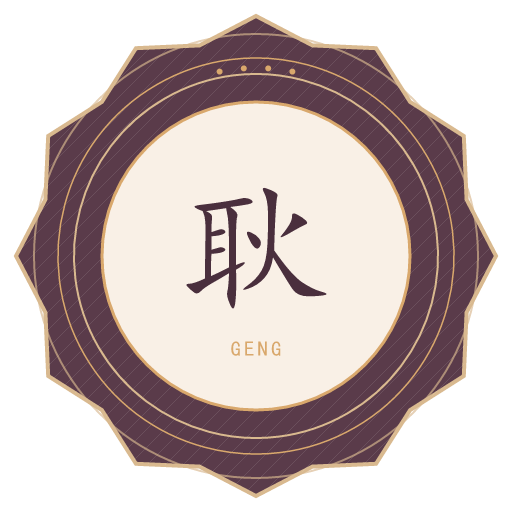 耿氏印记