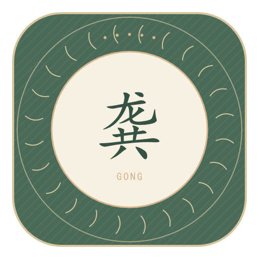 龚氏印记