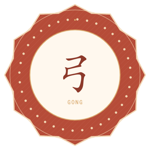 弓氏印记