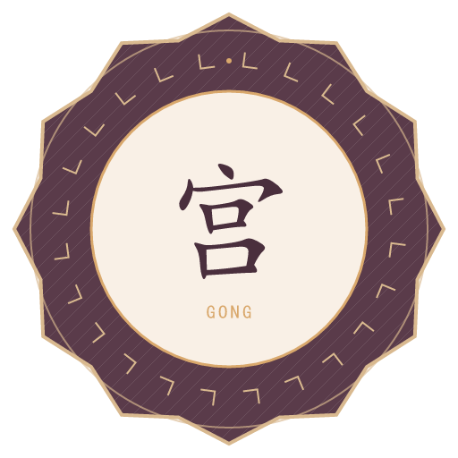 宫氏印记