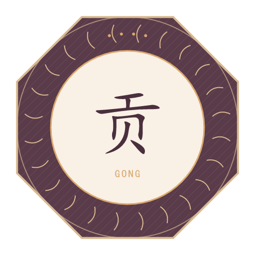 贡氏印记