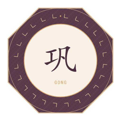 巩氏印记