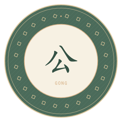 公氏印记