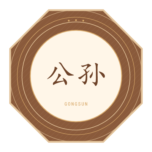 公孙氏印记