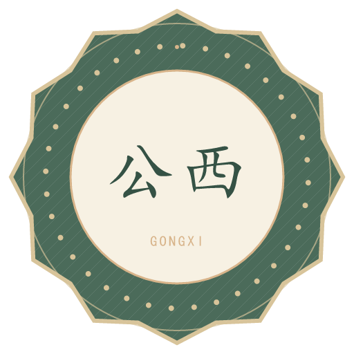 公西氏印记