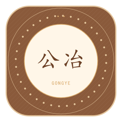 公冶氏印记
