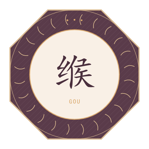 缑氏印记