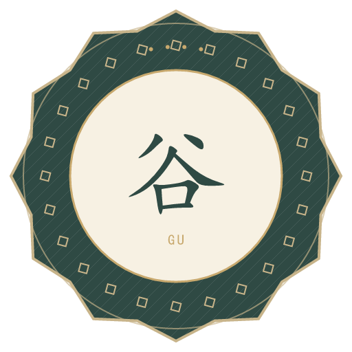 谷氏印记