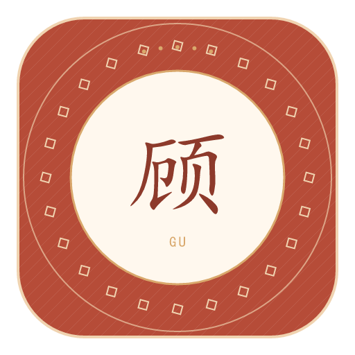 顾氏印记