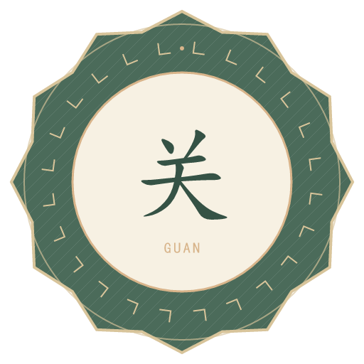关氏印记