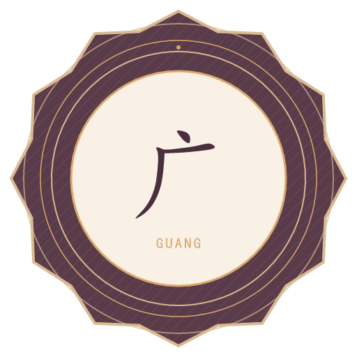 广氏印记