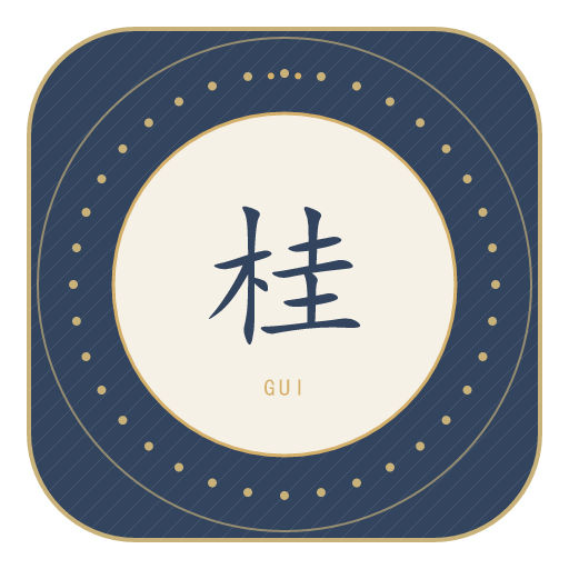 桂氏印记