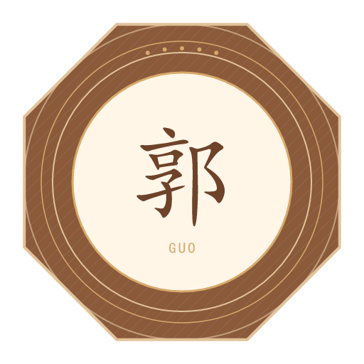 郭氏印记