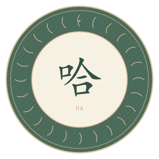 哈氏印记