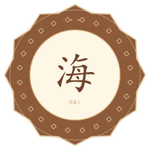 海氏印记