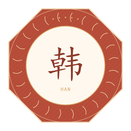 韩氏印记