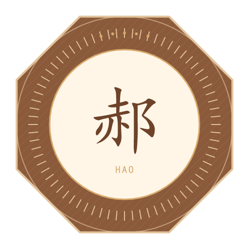 郝氏印记