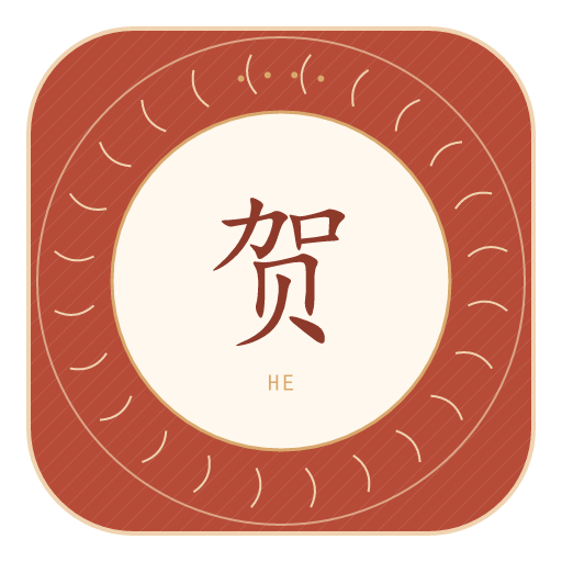 贺氏印记