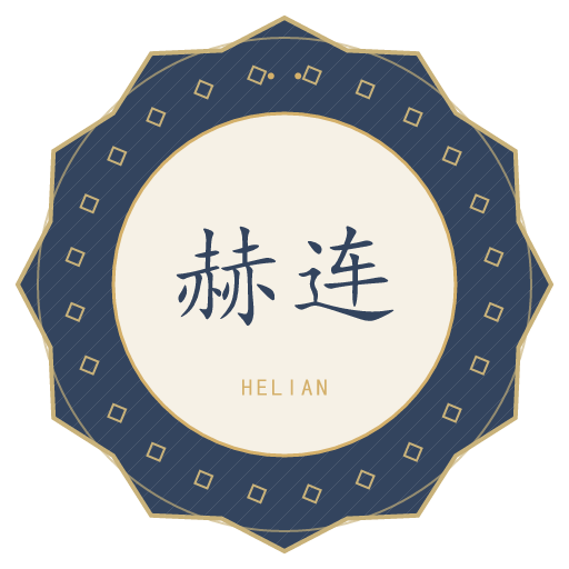 赫连氏印记