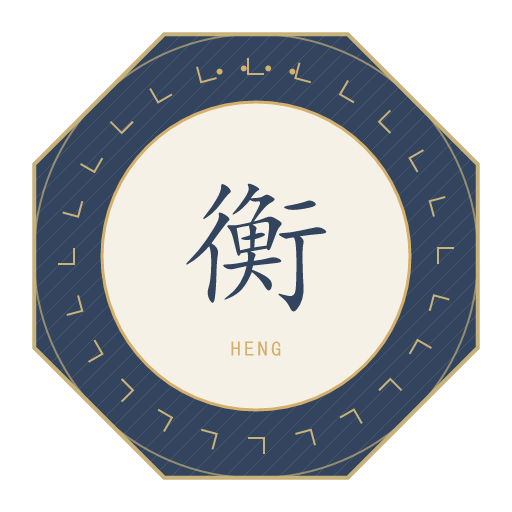 衡氏印记