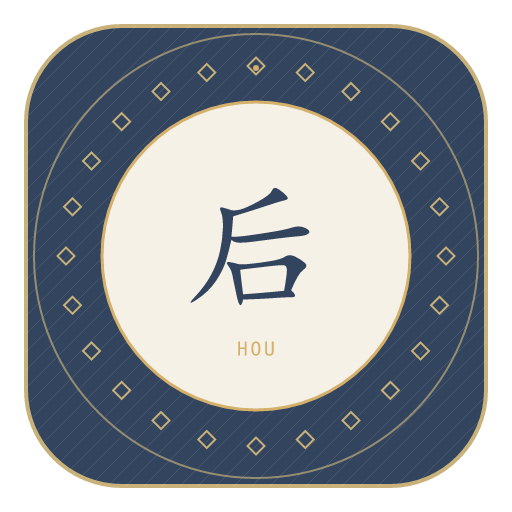 后氏印记
