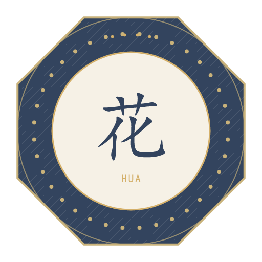 花氏印记