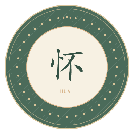 怀氏印记
