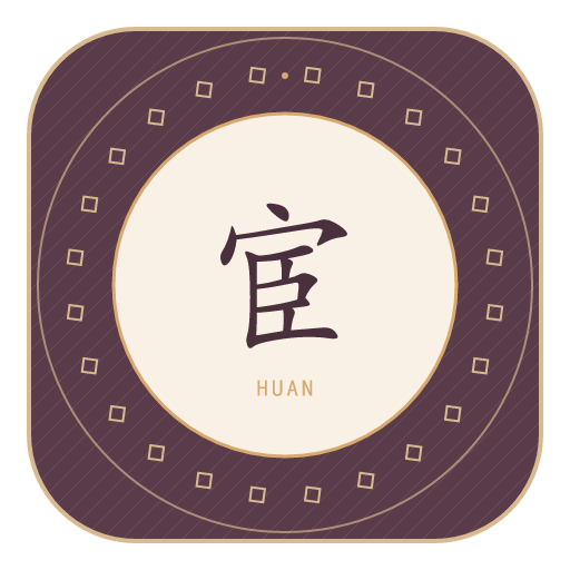 宦氏印记