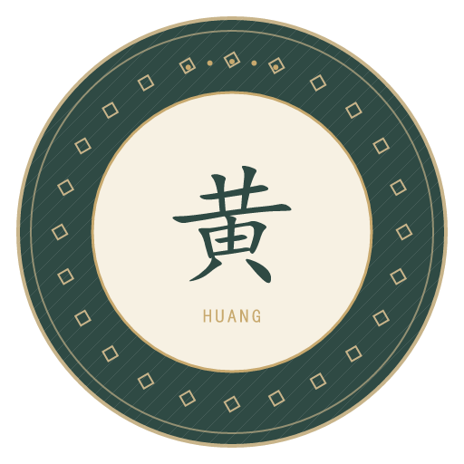 黄氏印记