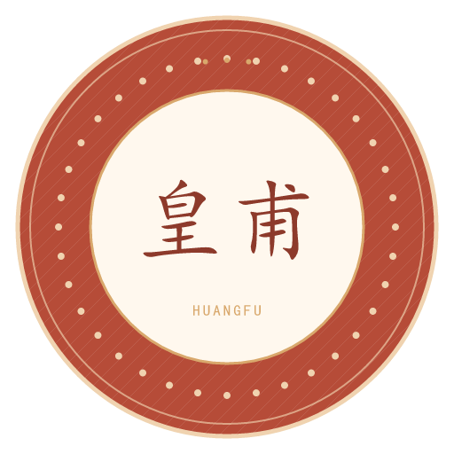 皇甫氏印记