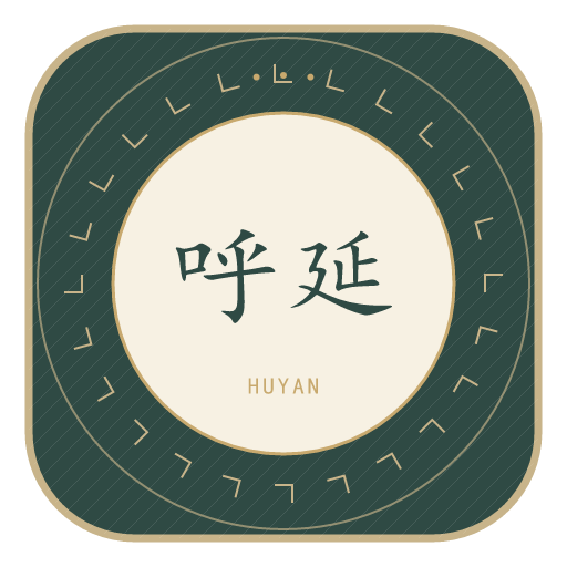 呼延氏印记