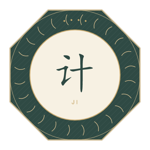 计氏印记