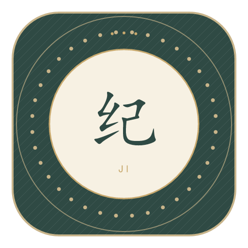 纪氏印记