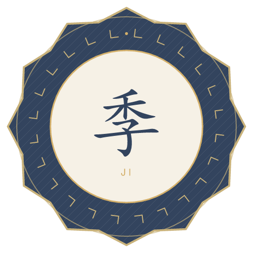 季氏印记