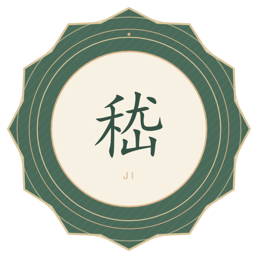 嵇氏印记