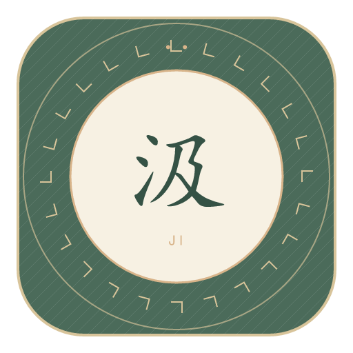 汲氏印记