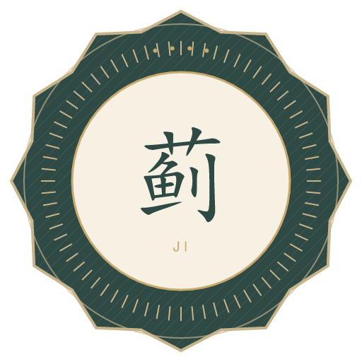 蓟氏印记