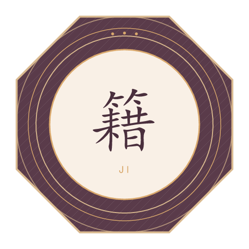 籍氏印记