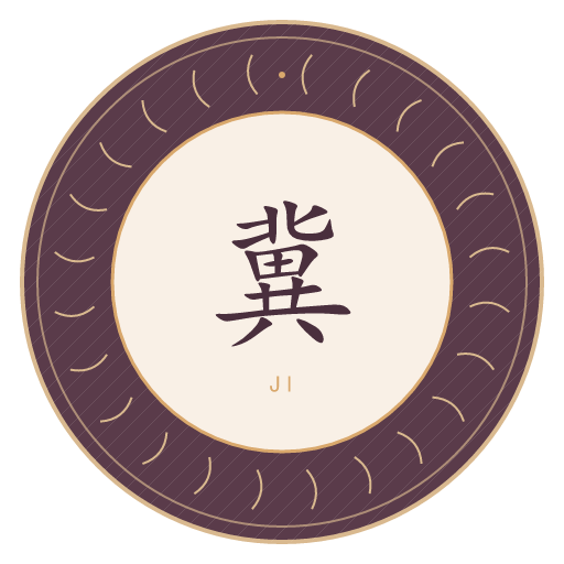 冀氏印记