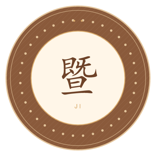 暨氏印记