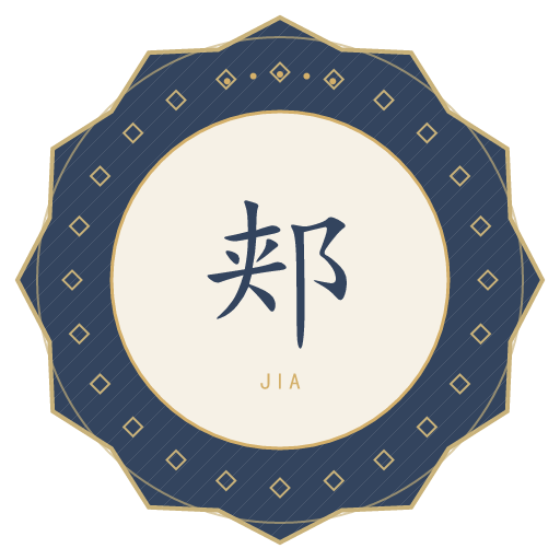 郏氏印记
