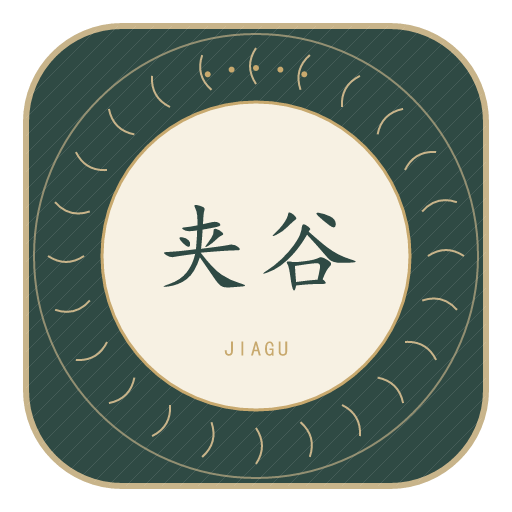 夹谷氏印记