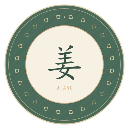 姜氏印记