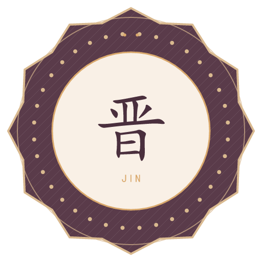 晋氏印记