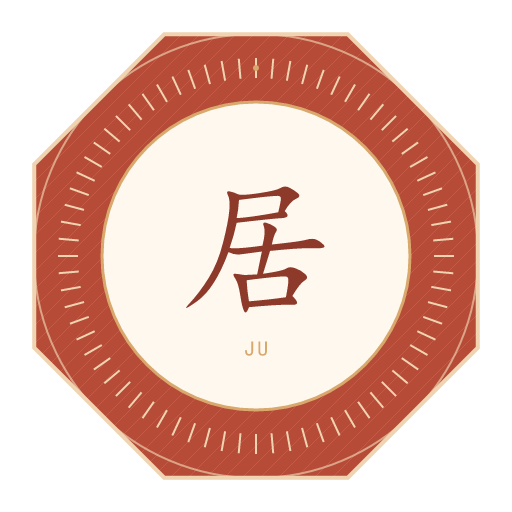 居氏印记