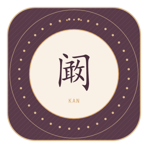阚氏印记