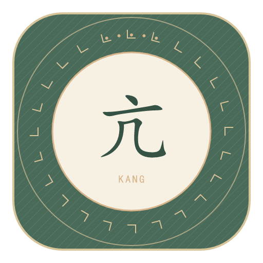 亢氏印记