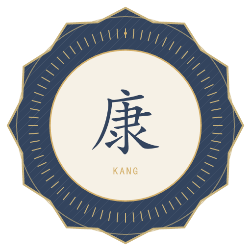 康氏印记