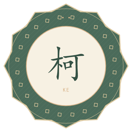 柯氏印记