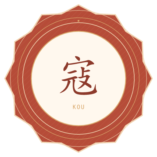寇氏印记